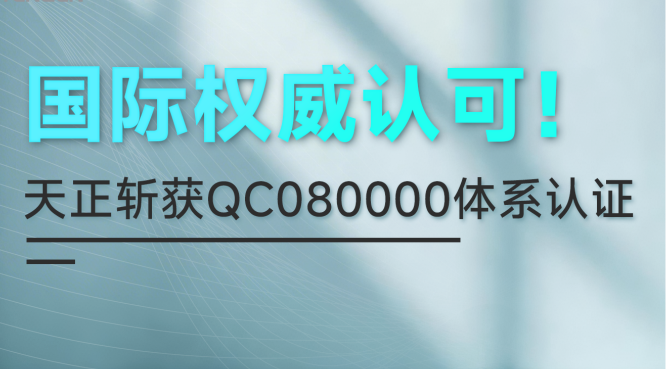 国际权威认可！金年会斩获QC080000体系认证！